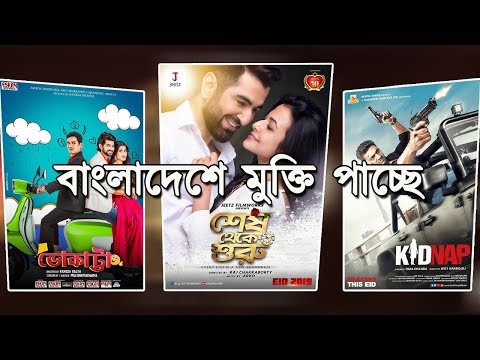 ржмрж╛ржВрж▓рж╛ржжрзЗрж╢рзЗ ржорзБржХрзНрждрж┐ ржкрж╛ржмрзЗ ржЗржирзНржбрж┐рзЯрж╛ржи рждрж┐ржи рж╕рж┐ржирзЗржорж╛ | Bhokatta | Kidnap | Shesh Theke Shuru | 2019