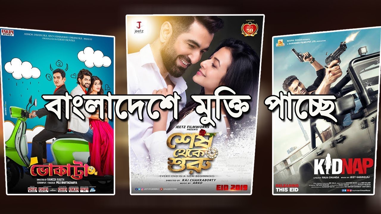 বাংলাদেশে মুক্তি পাবে ইন্ডিয়ান তিন সিনেমা: ভখত্তা, কিডন্যাপ ও শেষ থেকে শুরু (২০১৯)