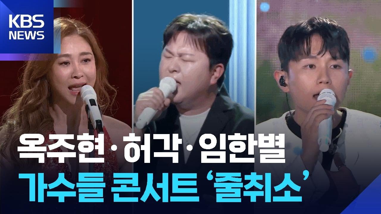 가수 콘서트 잇따른 취소, 연말 공연 위기 🎤