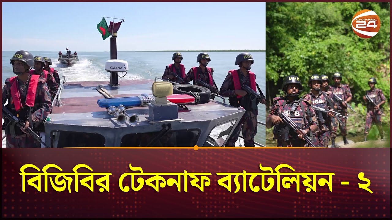 বিজিবির টেকনাফ ব্যাটেলিয়ন - স্ট্র্যাটেজিক ডিফেন্সের মূল স্তম্ভ | BGB ঐতিহাসিক প্রতিষ্ঠা বার্ষিকী