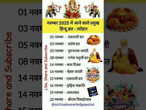 рдирд╡рдореНрдмрд░ 2025 рдореЗрдВ рд╣реЛрдиреЗ рд╡рд╛рд▓реЗ рд╡реНрд░рдд рддреНрдпреЛрд╣рд╛рд░ | November 2025 calendar | November 2025 festivals #shorts