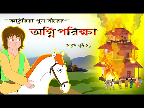 āϏāĻžāϰāϏ āĻŦāĻ āĻĒāϰā§āĻŦ ā§Ēā§§ | Saras Bou 41 | āĻŦā§āϰā§āϰ āĻ
āĻā§āύāĻŋāĻĒāϰā§āĻā§āώāĻž | @bubbletoonsbangla6224