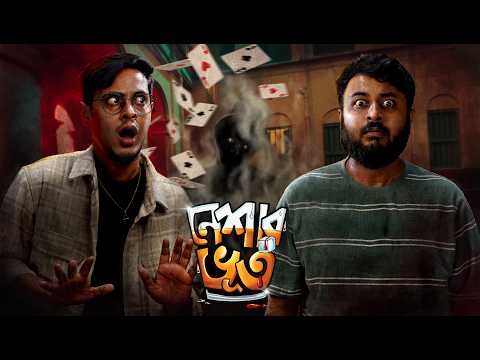 Neshar Bhoot (নেশার ভূত) | Horror Comedy Film | The Bong Guy