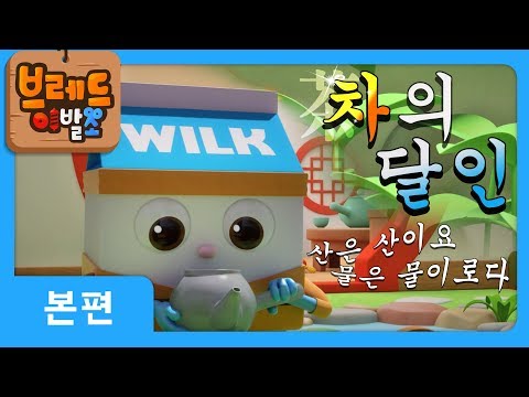 브레드이발소 | 본편 15화 | 홍차의 달인 | 애니메이션/만화/디저트/animation/cartoon/dessert
