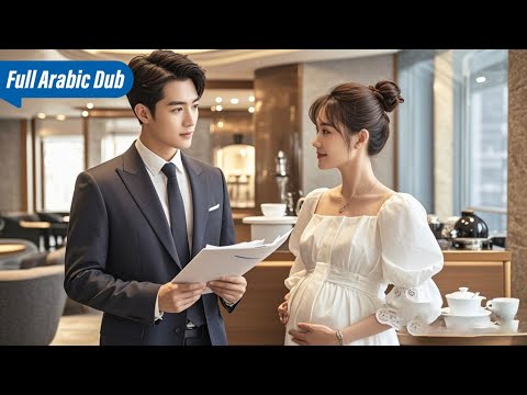 فتاة تعمل كمساعدة للرئيس وتكتشف أنه والد طفلها 🤔