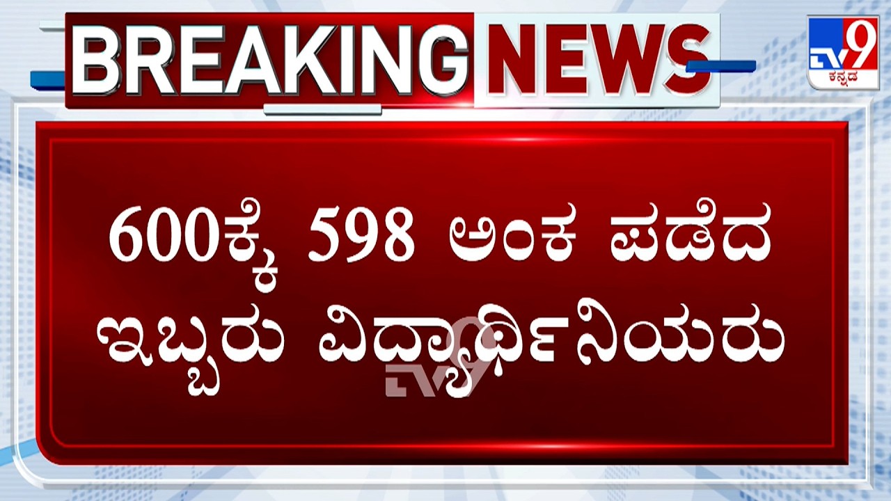 Karnataka 2nd PUC Results 2026: 2 Students Score 598/600