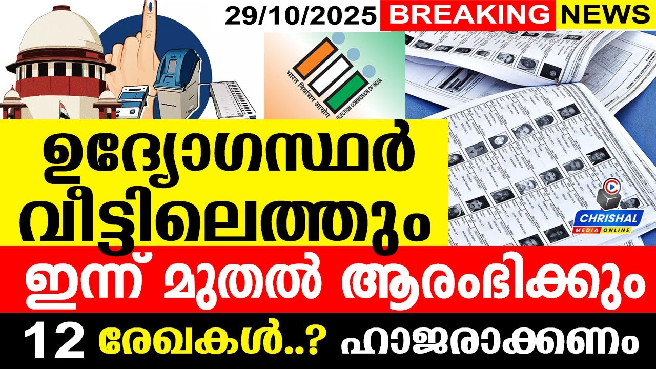 ഉദ്യോഗസ്ഥർ വീട്ടിലെത്തും | 12 രേഖകൾ..? ഹാജരാക്കണം | ഇന്ന് മുതൽ ആരംഭിച്ചു | Kerala SIR