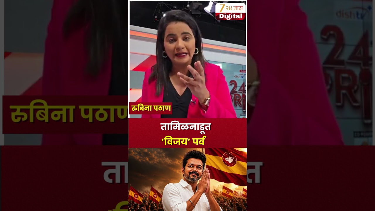 Vijay Thalapathy | तामिळनाडूत ‘विजय’ पर्व | Zee24Taas