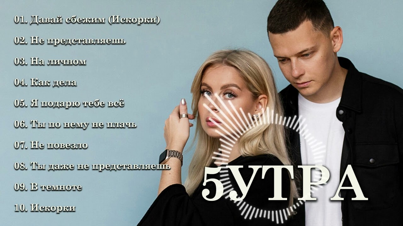 5УТРА: Лучшие хиты | Полный альбом 🎶