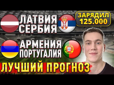 ЖИРНЫЕ ВАРИАНТЫ! АРМЕНИЯ ПОРТУГАЛИЯ ПРОГНОЗ, Латвия Сербия прогнозы на футбол сегодня, 6 сентября.