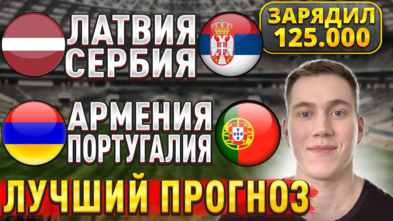 Прогнозы на футбольные матчи 6 сентября: Армения — Португалия, Латвия — Сербия