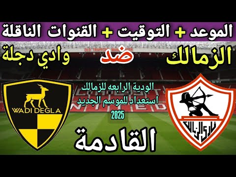 موعد مباراة الزمالك ووادي دجلة الودية القادمة والقنوات الناقلة 🔥 استعداد للمويم الجديد