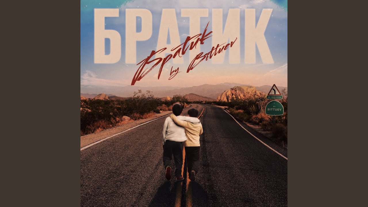 Братик by BITTUEV 🎶 (2021)