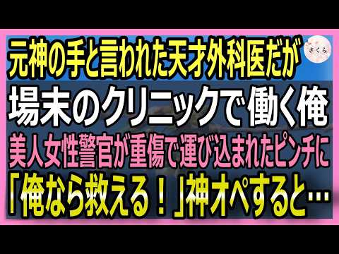 【感動する話】元神の手を持った外科医だったが小さいクリニックで医者の俺。ある日、連続爆発事件を追っていた女刑事が重傷に！俺が限られた設備で神オペすると…【いい話・スカッと・スカッとする話・朗読】