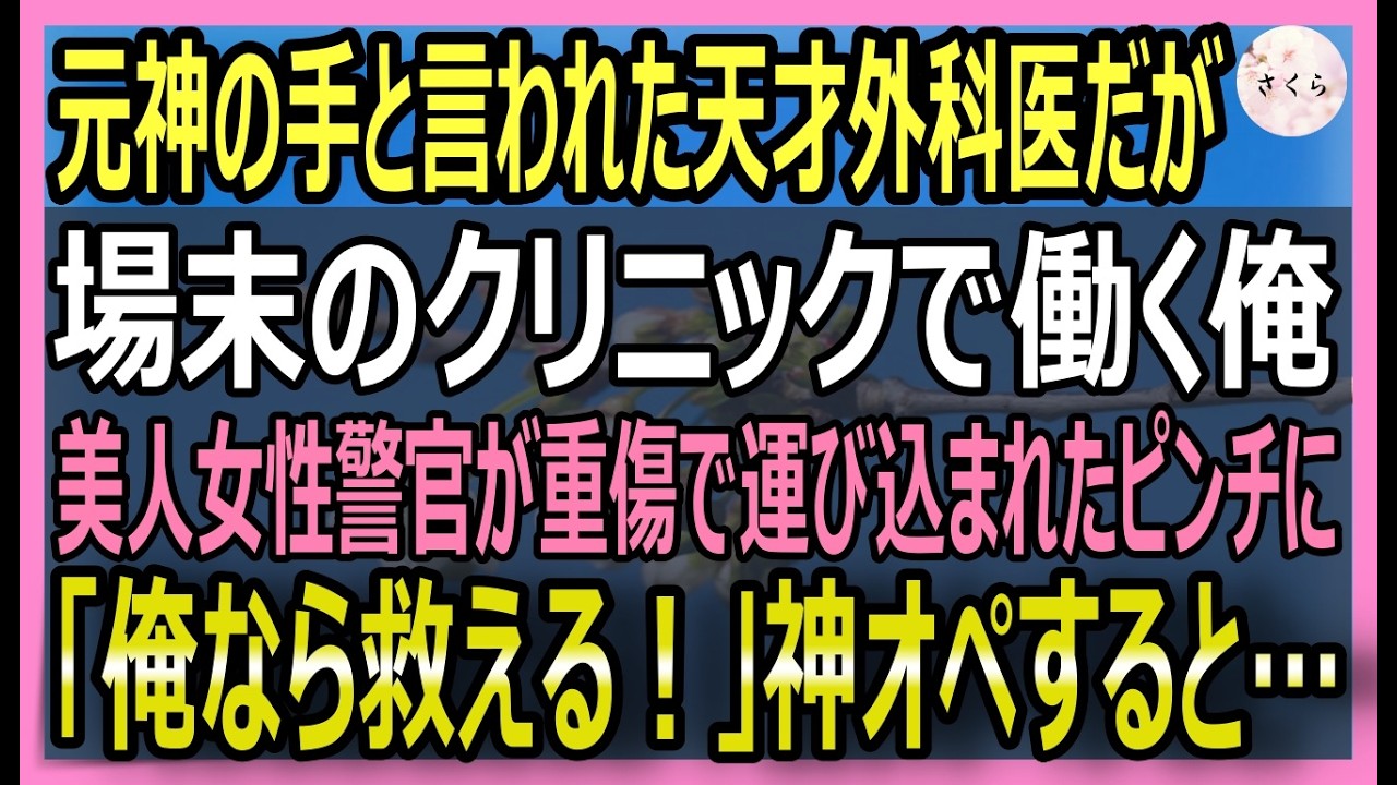 【感動の医療ドラマ】神の手を持つ外科医が小さなクリニックで奇跡の救命✨
