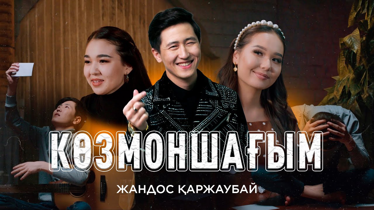 Жандос Қаржаубай - Көзмоншағым (Клип) 🎶