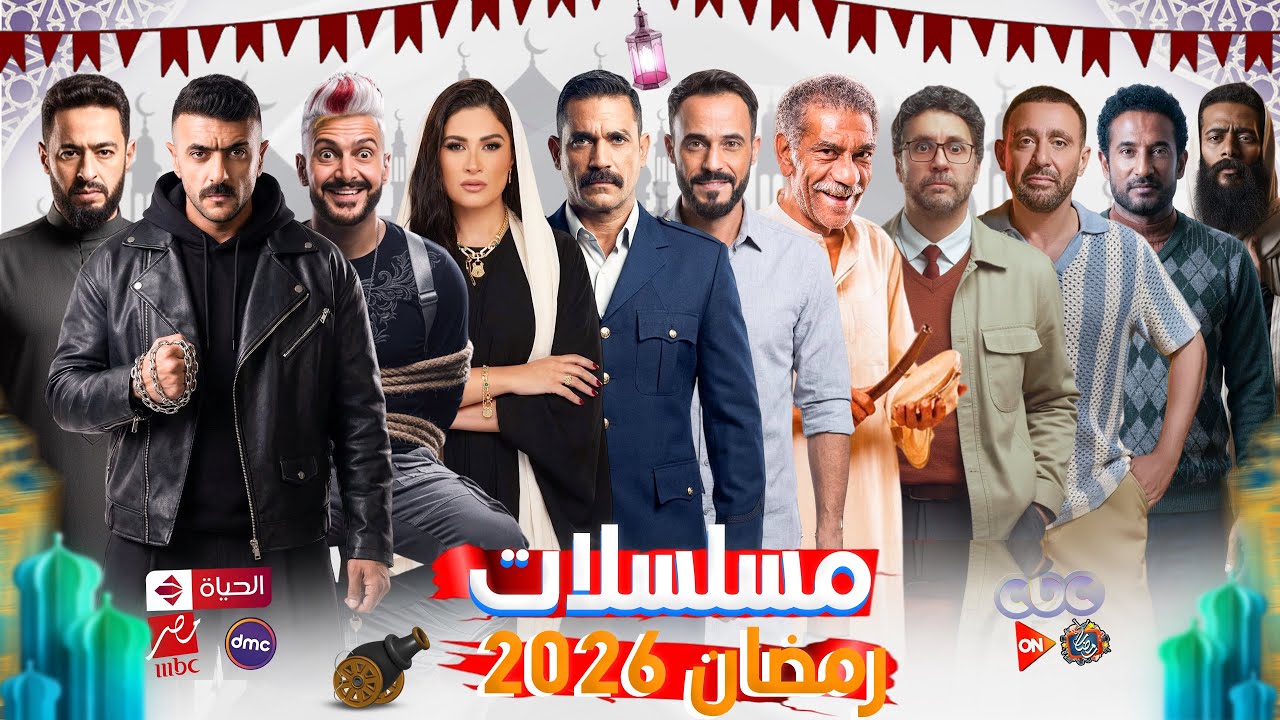 مسلسلات رمضان 2026 والقنوات الناقلة 🔥