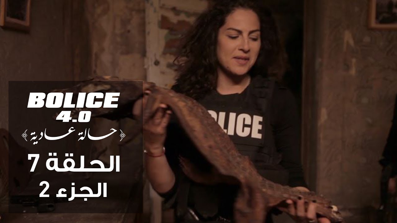 بوليس 4.0 - الحلقة 7 الجزء 2 | الموسم 4