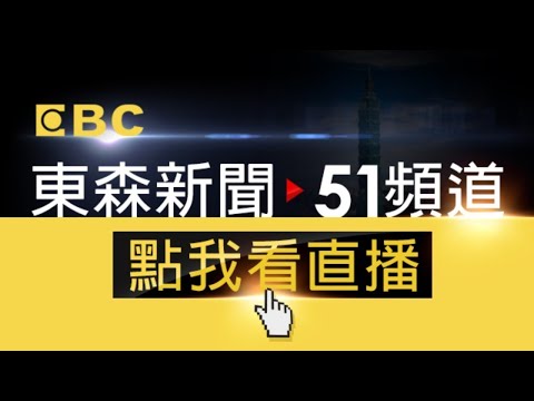 EBC 東森新聞 51 頻道 24小時線上直播|Taiwan EBC 24h live news|台湾 EBC ニュース24 時間オンライン放送|대만 뉴스 생방송