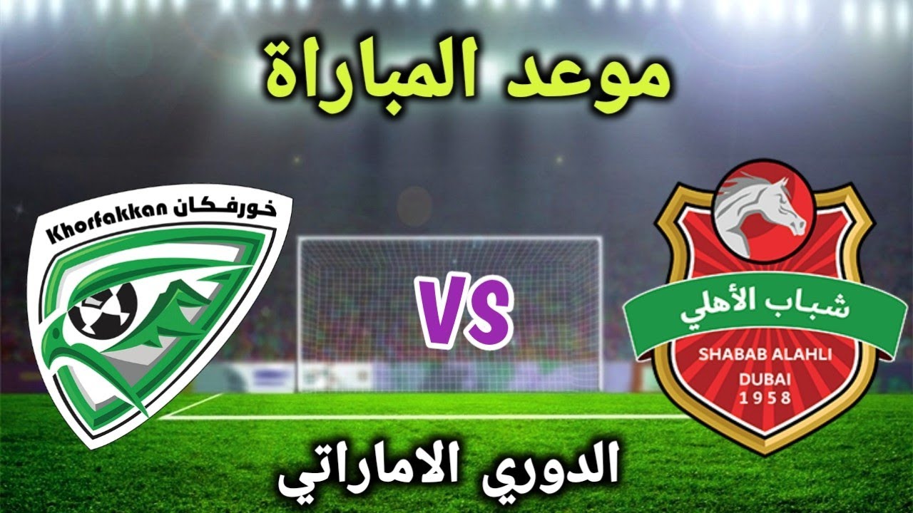 موعد مباراة شباب الأهلي وخورفكان في دوري أدنوك 2023/2024 ⚽