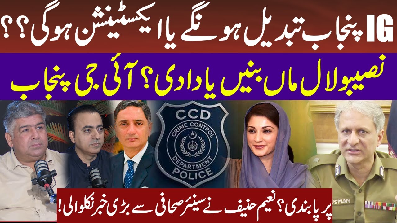 Naeem Hanif Discusses IG Punjab’s Future: Change or Extension?