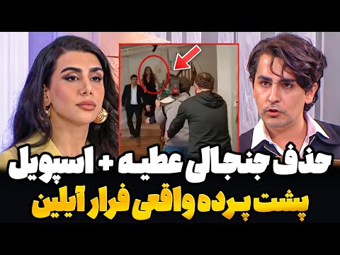 حذف شوکه کننده عطیه قسمت 16 زن روز ! پشت پرده واقعی فرار آیلین از زن روز تیزر قسمت 16| Zan-e Rooz