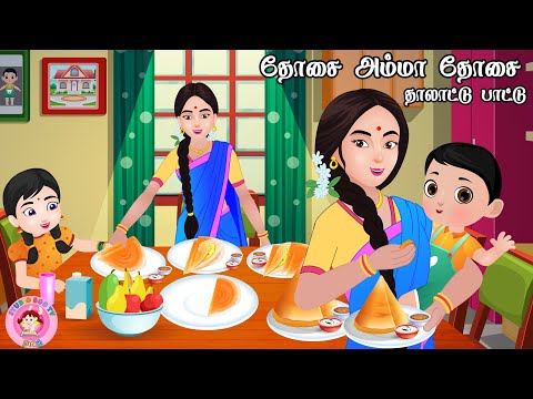 Dosai Amma Dosai Song for Kids | தோசையம்மா தோசை அம்மா | tamil rhymes for kids