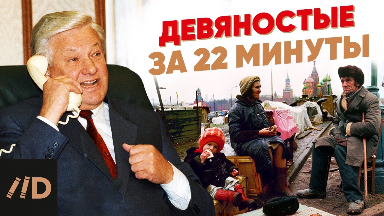 90-е за 22 минуты 📽️