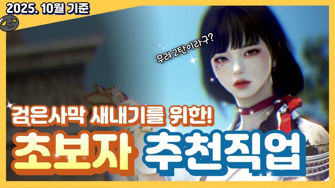 2025년 뉴비 추천 직업 2탄! 🔥