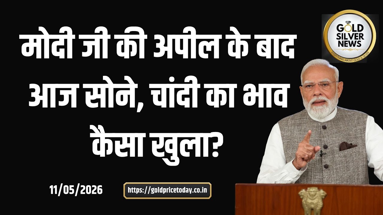 Gold & Silver Market Today After Modi's Appeal ЁЯкЩ