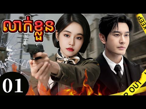 លាក់ខ្លួន01 | រឿងចិន | រឿងភាគចិន | រឿងភាគចិននិយាយខ្មែរ | Full HD 1080p