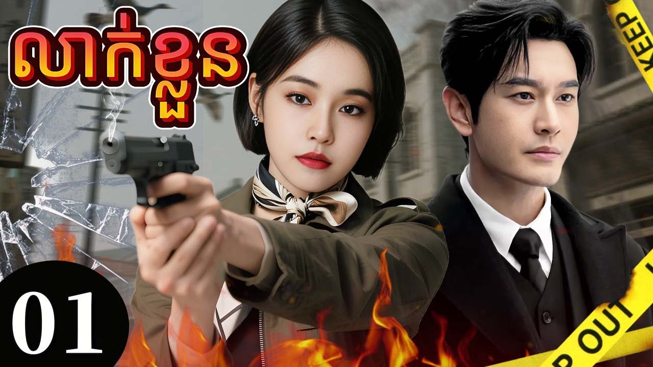 លាក់ខ្លួន 01 | រឿងចិននិយាយខ្មែរ | Full HD 1080p 🎬