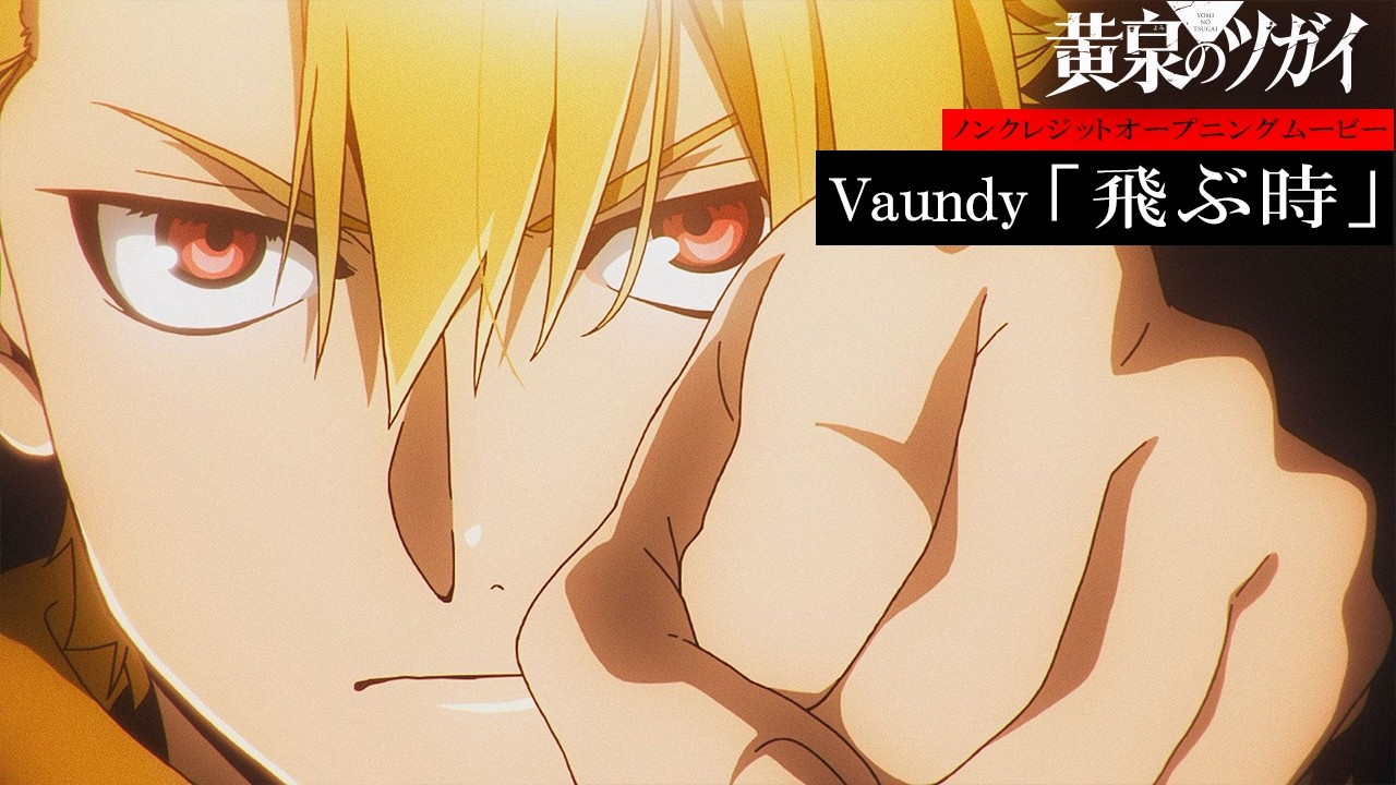 黄泉のツガイOPムービー🎶Vaundy「飛ぶ時」