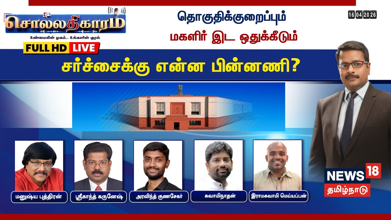 Sollathigaram Debate: Constituency Redefinition & Women Quota 🔴