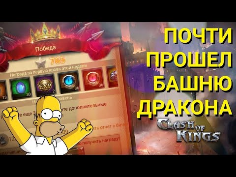 Clash of Kings: Прохождение Древней башни дракона 🐉