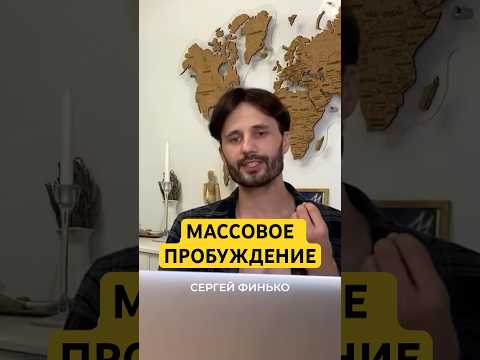 Массовое пробуждение людей! #сергейфинько #психология #тайныжизни #осознанность