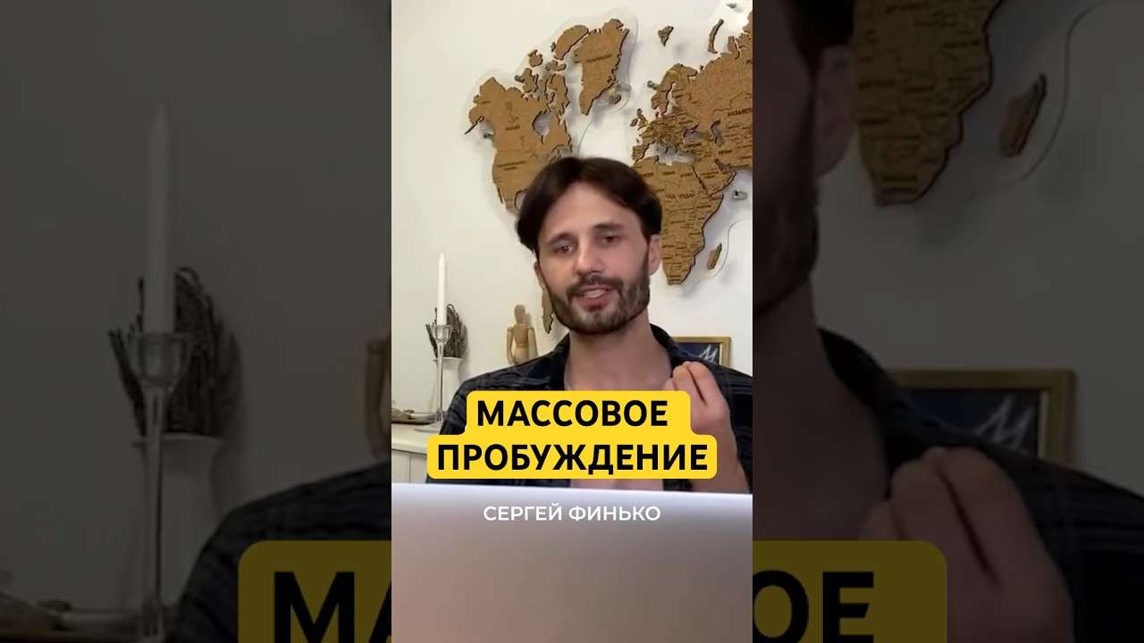 Массовое пробуждение сознания: откройте новые горизонты с Сергеем Финько ✨