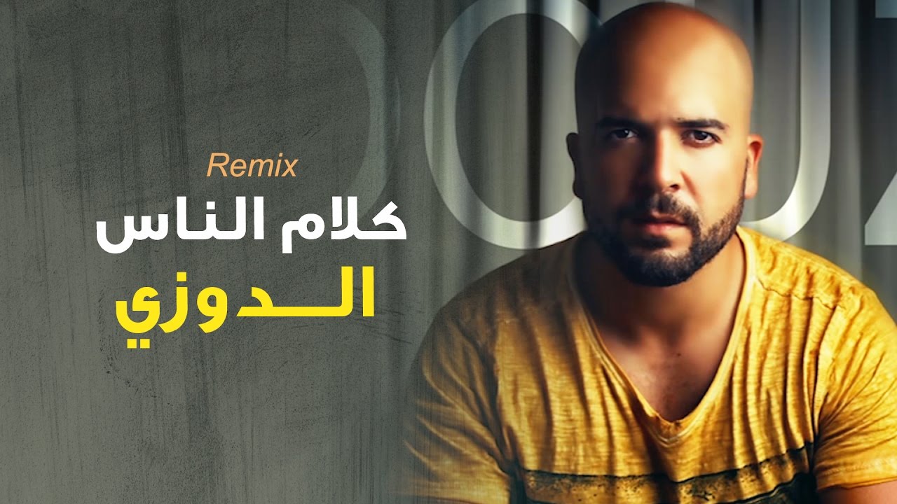 Douzi - Klam Ennas (Exclusive Remix) 🎶 | حصرياً 2015