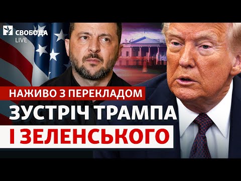 НАЖИВО: Зеленський і Трамп: нова зустріч у США. Томагавки, пресконференція, переклад | Свобода LIVE