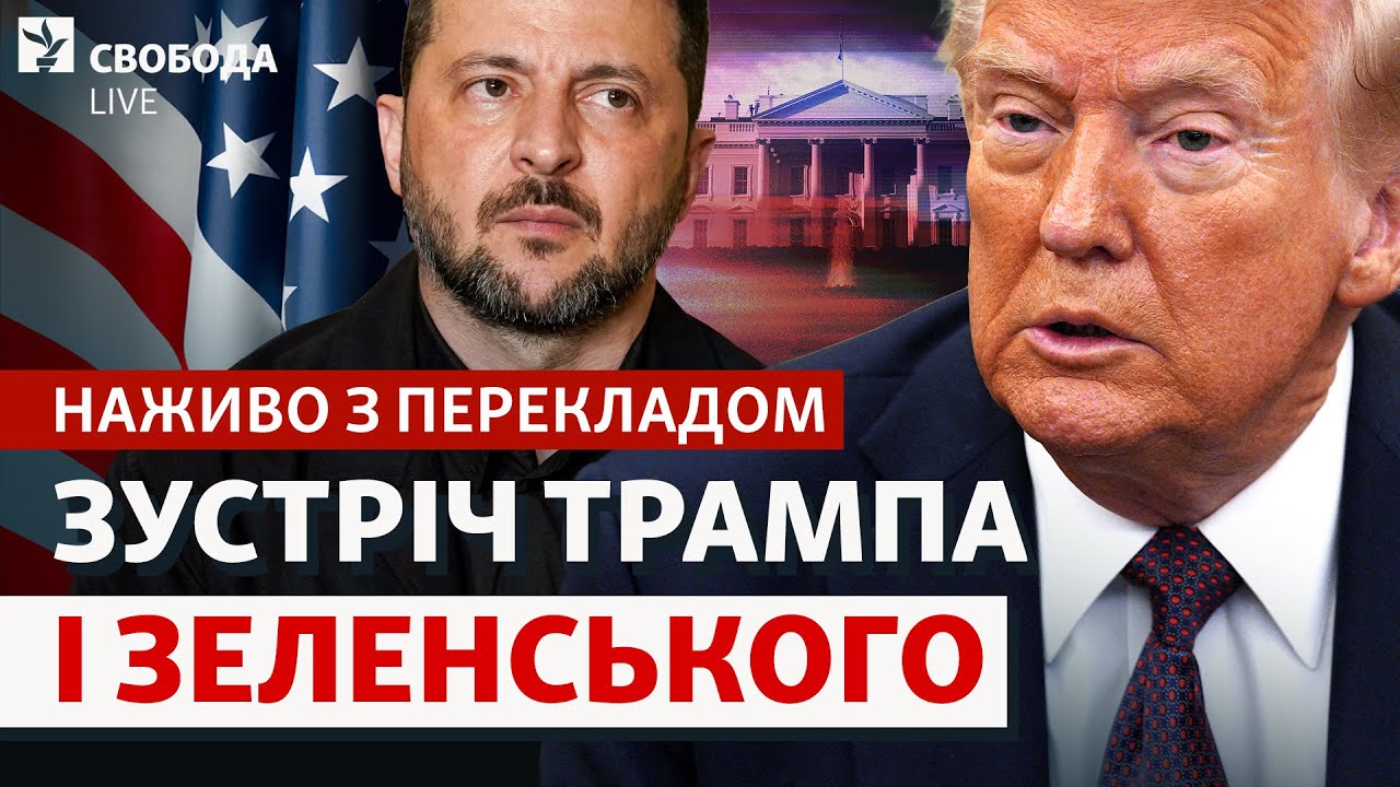 НАЖИВО: Зеленський і Трамп — нова зустріч у США. Томагавки, пресконференція, переклад | Свобода LIVE