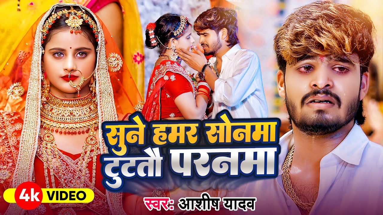 सुने हमर सोनमा टूटतै परनमा - #Ashish Yadav का एक और दिल के धड़कन बढ़ा देने वाला गाना | New Sad Song