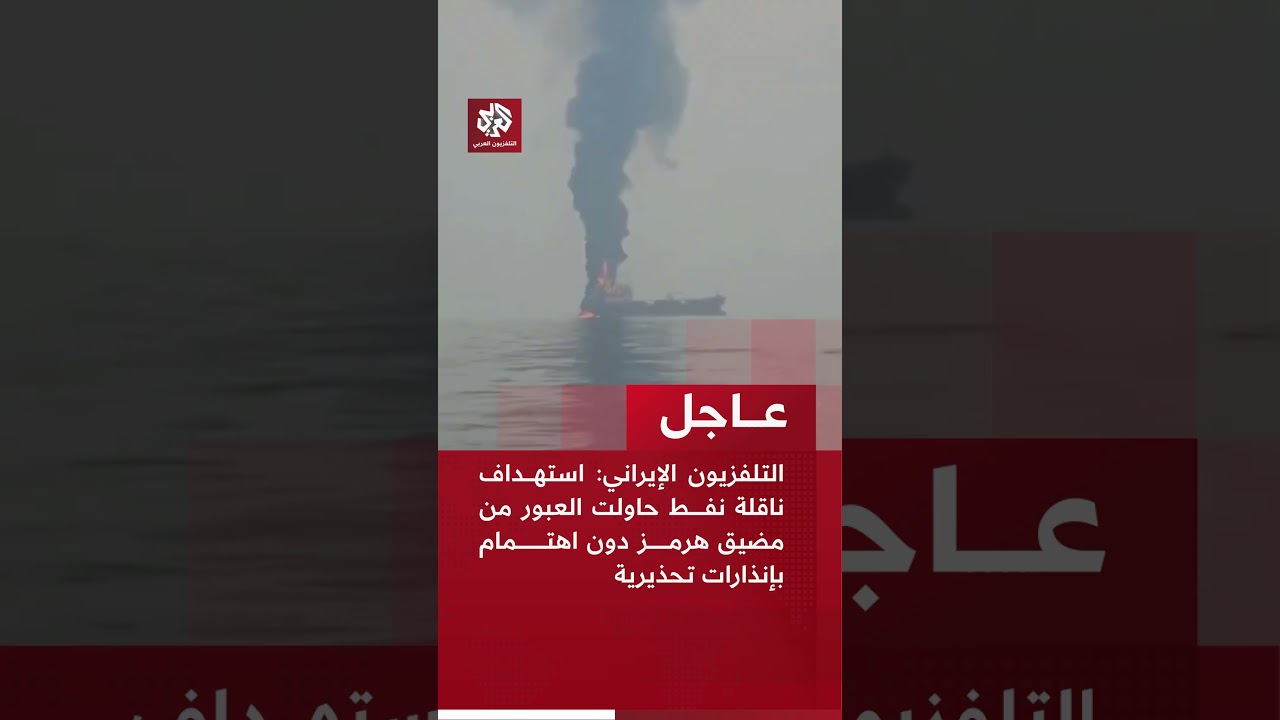 عاجل | التلفزيون الإيراني: استهداف ناقلة نفط حاولت العبور من مضيق هرمز دون اهتمام بإنذارات تحذيرية