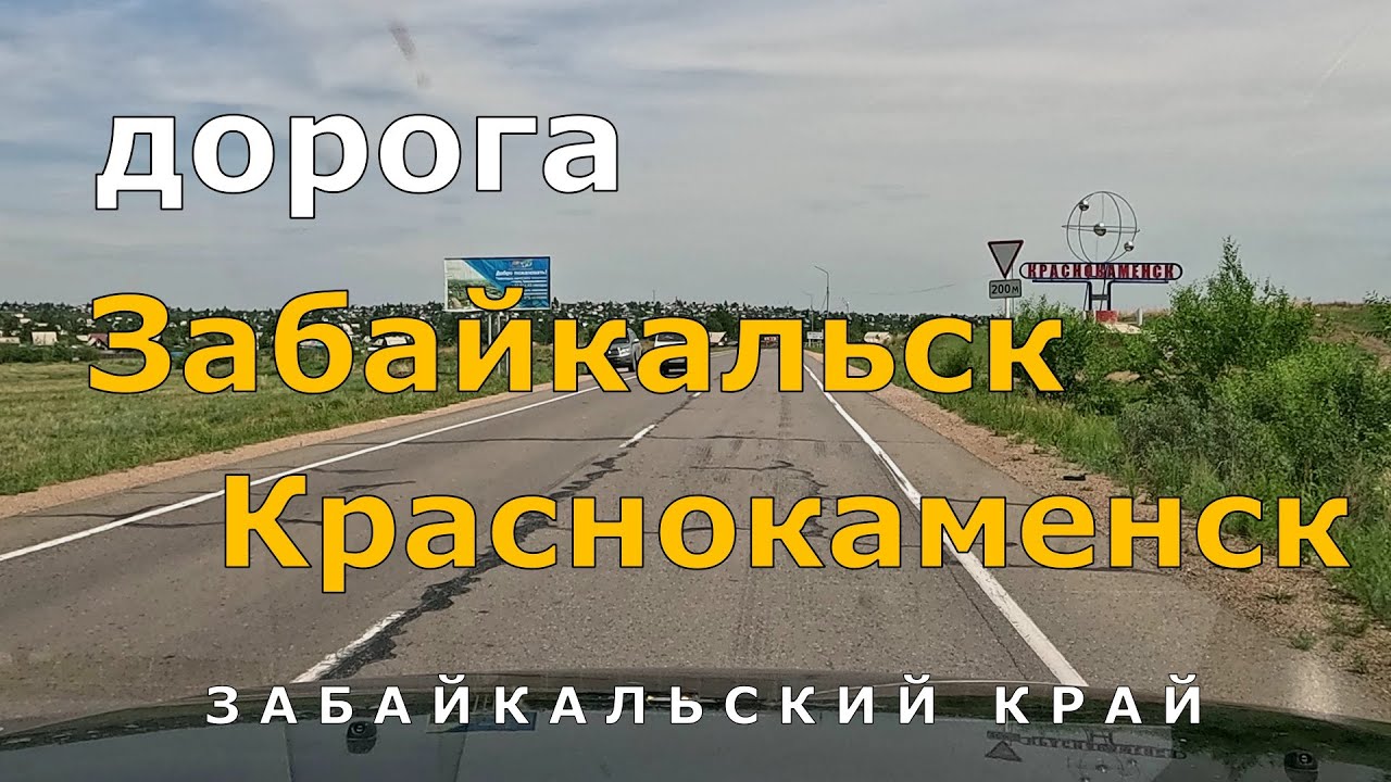 Забайкальск - Краснокаменск: 4K Таймлапс 🚗