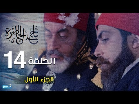 Tej El Hadhra Episode 14 Partie 01
