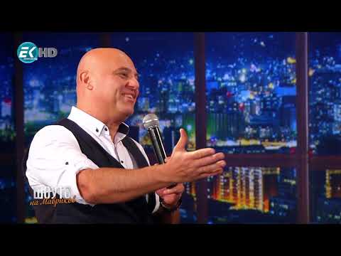 Шоуто на Мавриков с Иво Танев