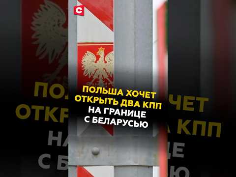 Польша хочет открыть два КПП на границе с Беларусью! #польша #беларусь #новости #политика #граница