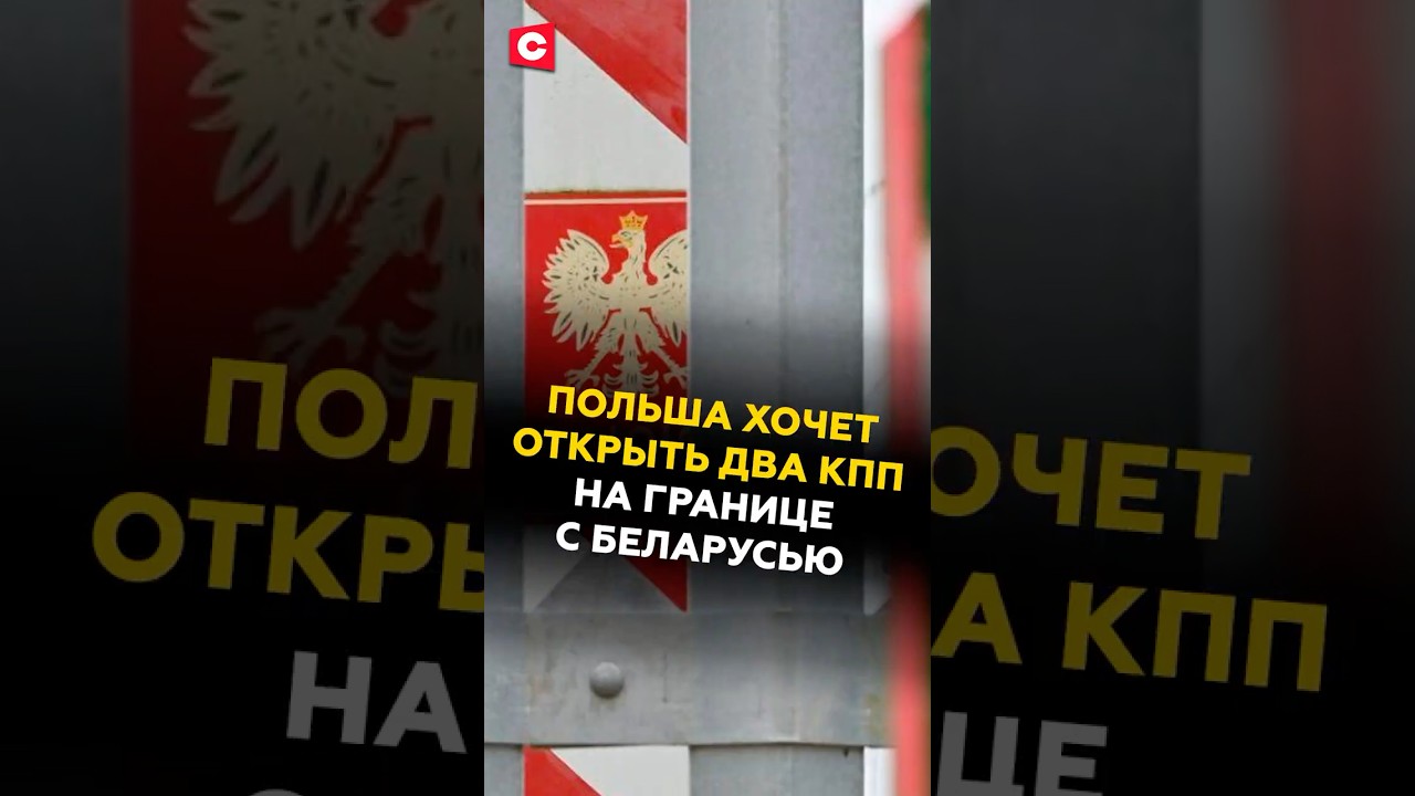 Польша планирует открыть два новых КПП на границе с Беларусью в ноябре 🇵🇱🇧🇾