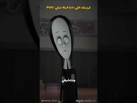 قريبتك اللي دايماً لازقة فيكي ☠️✨
