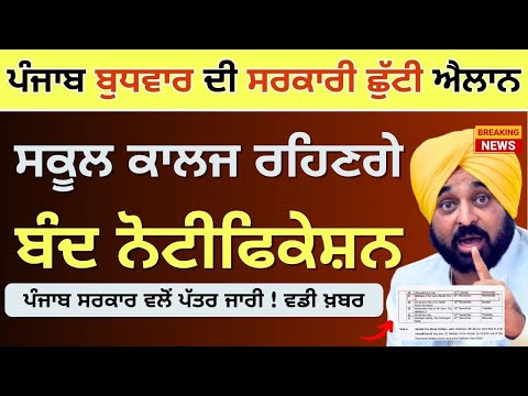 Punjab Holiday Alert School Collage || Punjab School Holidays News on Wednesday || School Holidays