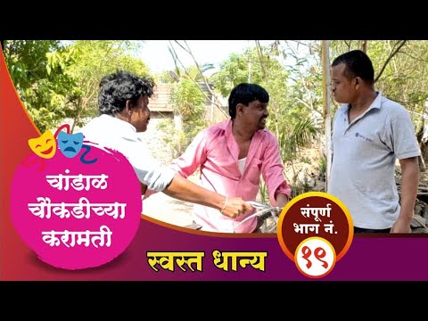 चांडाळ चौकडीच्या करामती संपूर्ण भाग नं.१९  || Chandal Chaoukadichya Karamati full episode no.19
